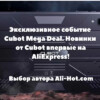 Эксклюзивное событие Cubot Mega Deal. Новинки от Cubot впервые на  AliExpress!